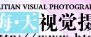 三亞海天視覺(jué)攝影工作室