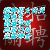 北京KTV招聘男公關上門/日結(jié)三千