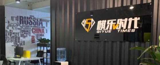 北京麒樂(lè)時(shí)代文化傳媒有限公司