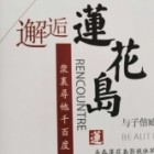 長春蓮花島影視文化有限公司
